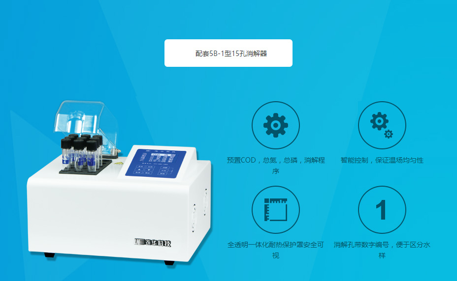 連華科技5B-2H野外便攜智能型多參數水質快速測定儀