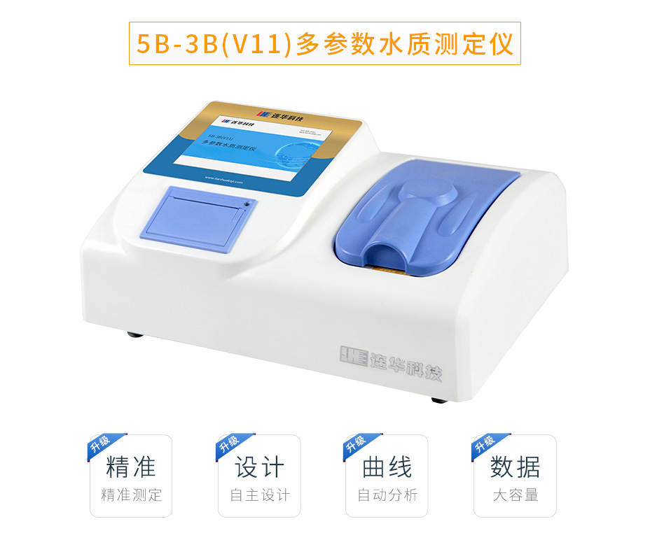 連華科技5B-3B(V11)型多參數水質快速測定儀