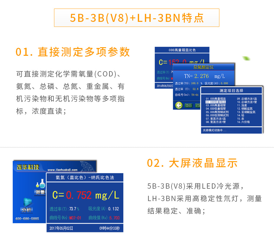 連華科技5B-3B+LH-3BN型多參數(shù)水質(zhì)快速測(cè)定儀