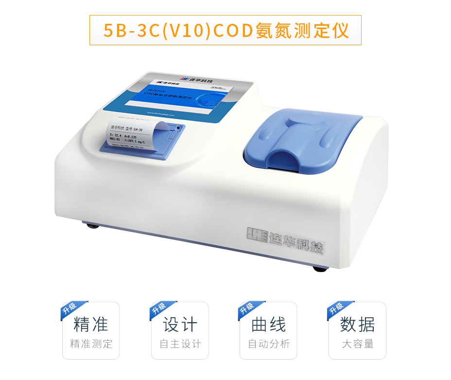 連華科技5B-3C(V8)型COD氨氮測定儀