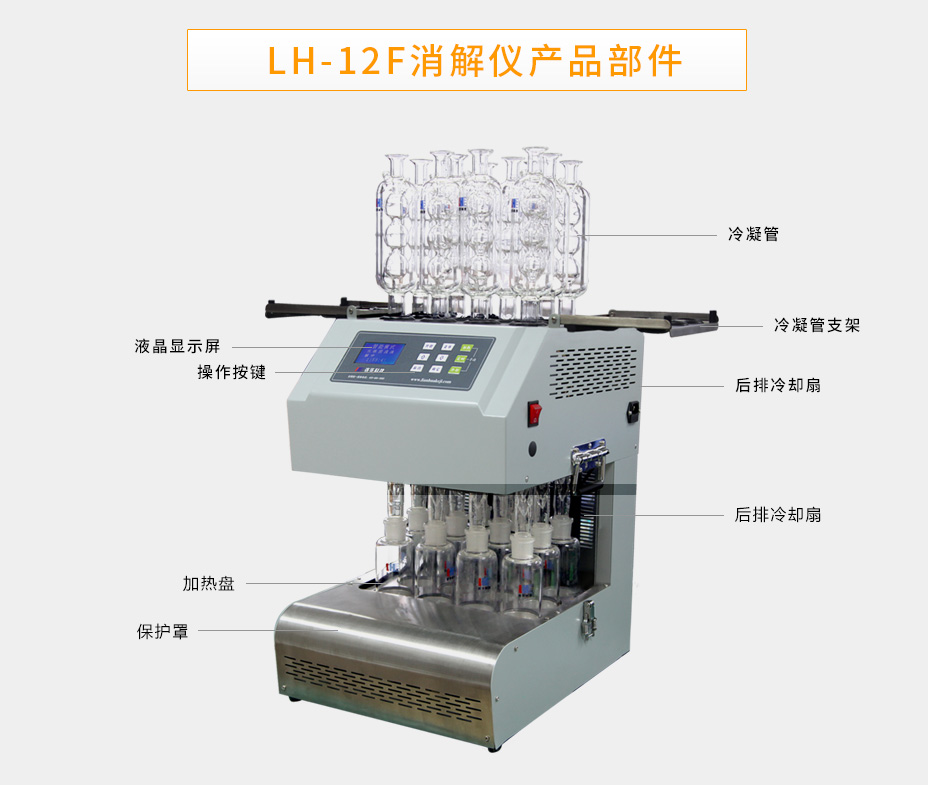 連華科技LH-12F智能型消解儀