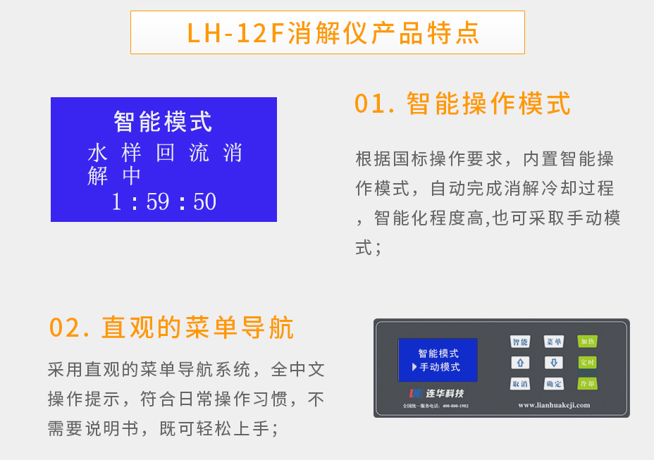 連華科技LH-12F智能型消解儀