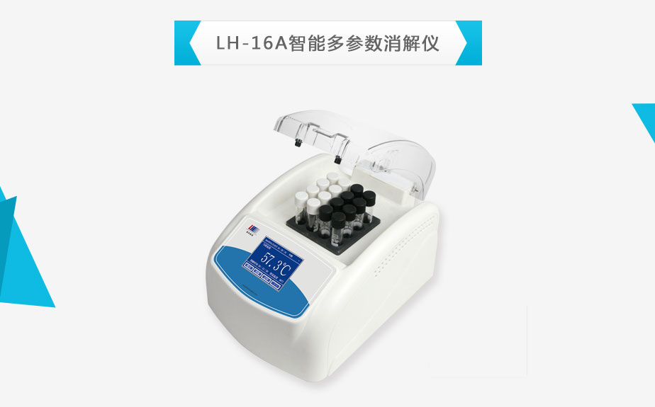 連華科技LH-16A智能多參數(shù)消解器