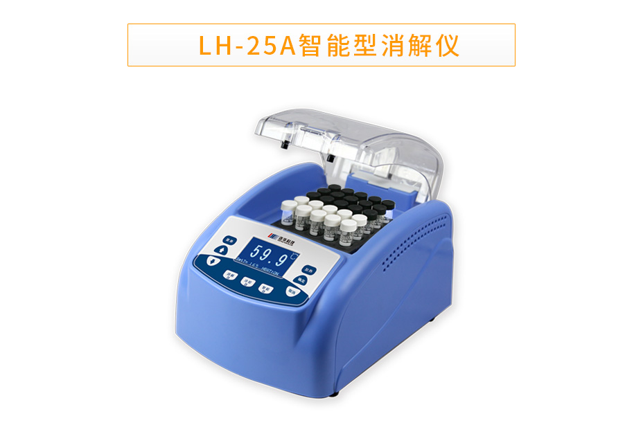 連華科技LH-25A智能多參數消解器