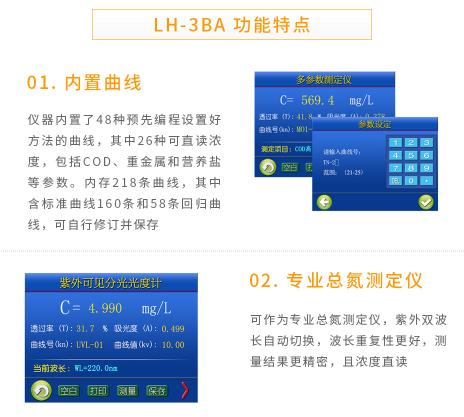 連華科技LH-3BA型多參數水質快速測定儀