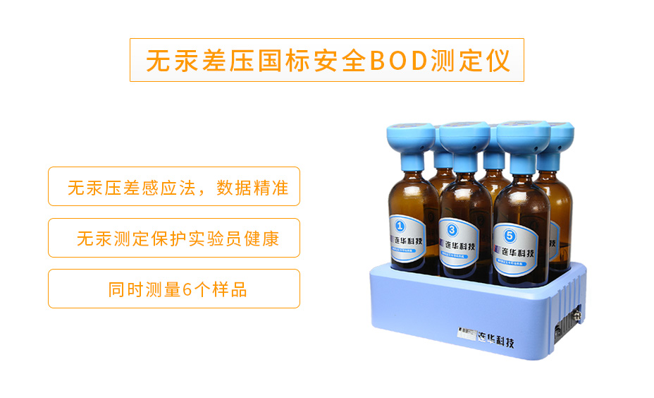 連華科技LH-BOD601S無汞壓差國標安全BOD測定儀