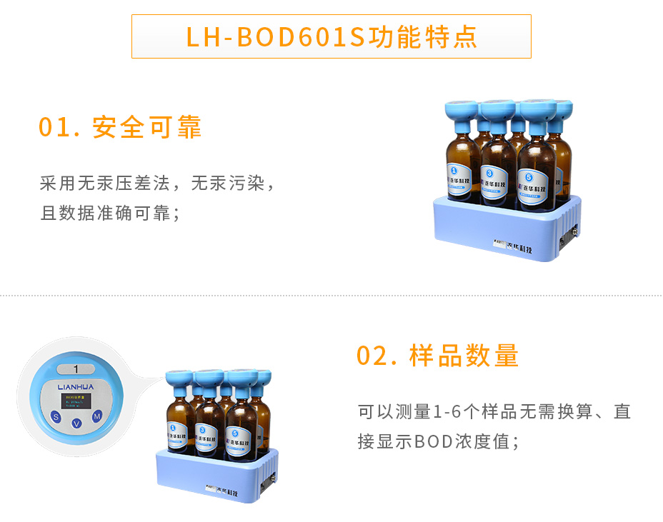 連華科技LH-BOD601S無汞壓差國標安全BOD測定儀