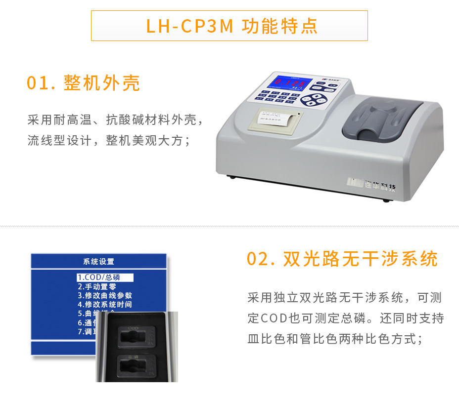 連華科技LH-CP3M型COD總磷測定儀