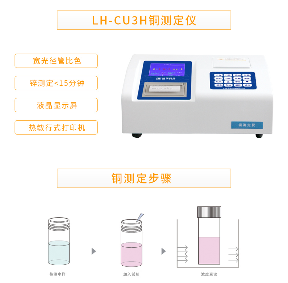 連華科技LH-CU3H重金屬銅測定儀