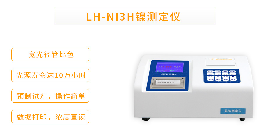 連華科技LH-NI3H重金屬鎳測定儀