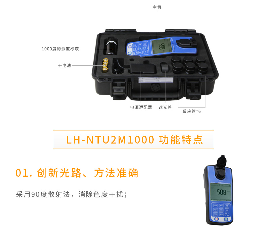 連華科技LH-NTU2M1000便攜式濁度儀