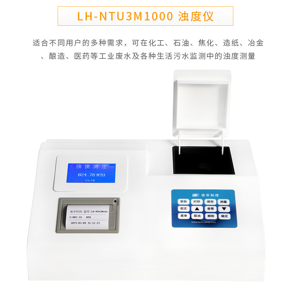 連華科技LH-NTU3M1000濁度儀