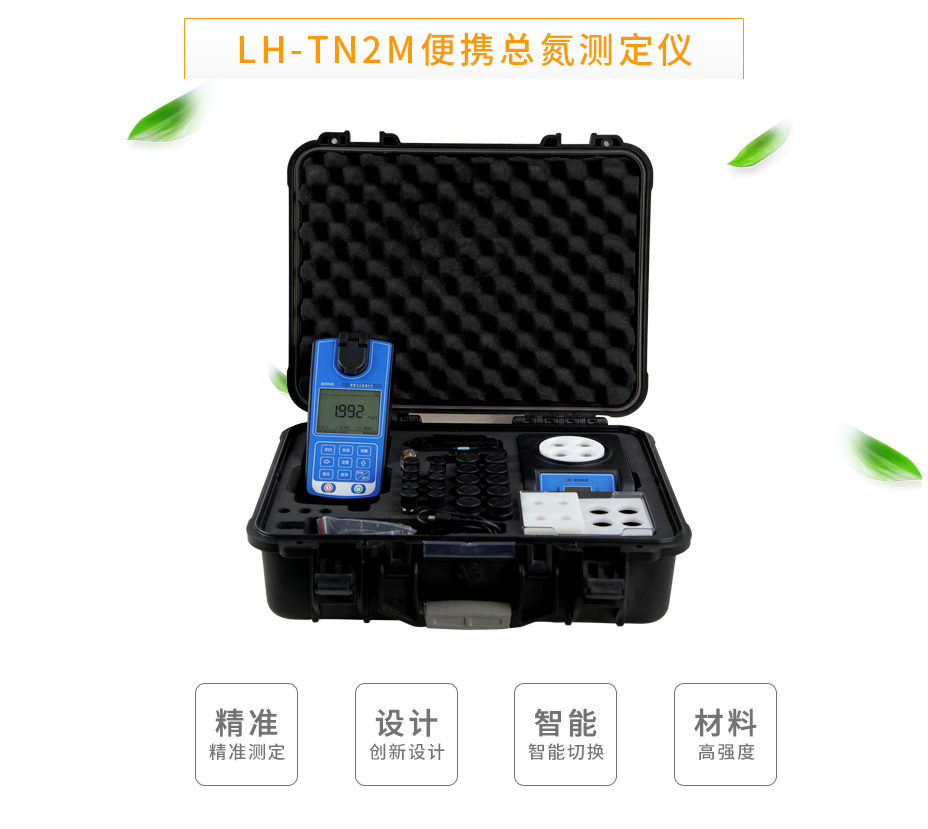 連華科技LH-TN2M便攜總氮測定儀