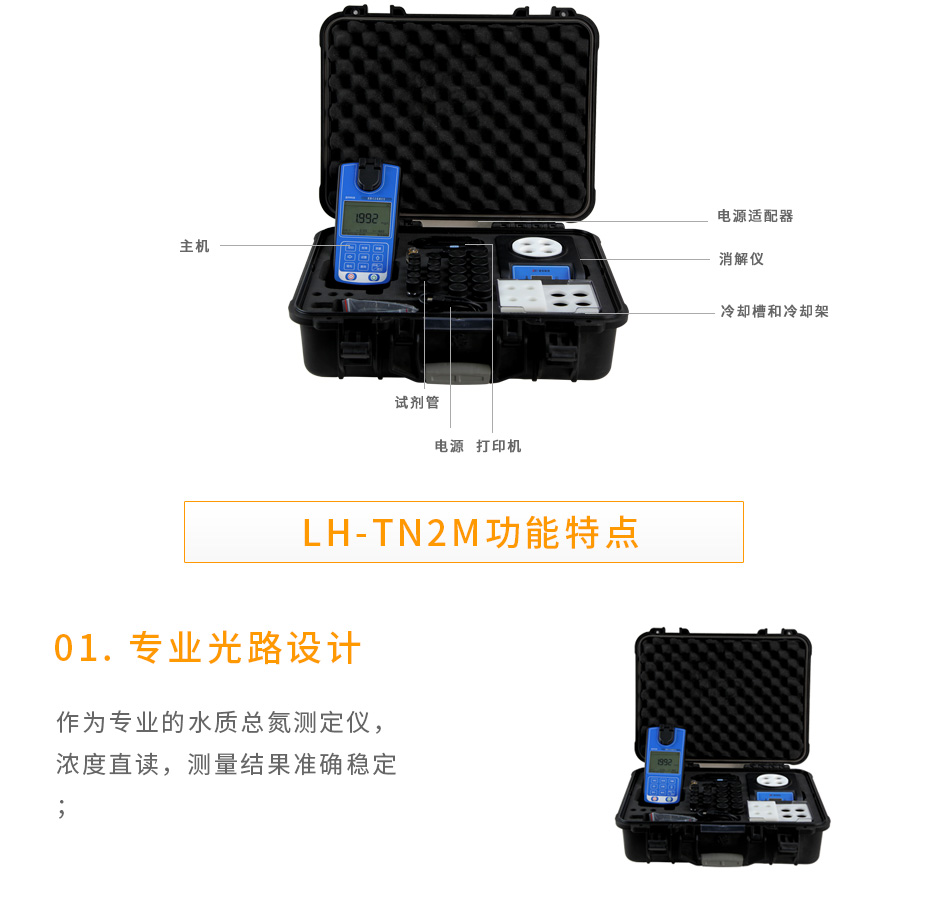 連華科技LH-TN2M便攜總氮測定儀