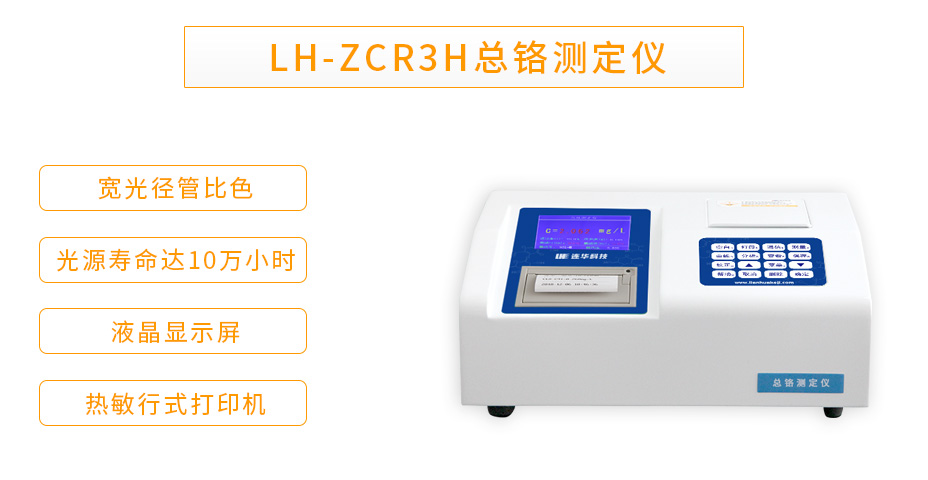 連華科技LH-ZCR3H重金屬總鉻測定儀